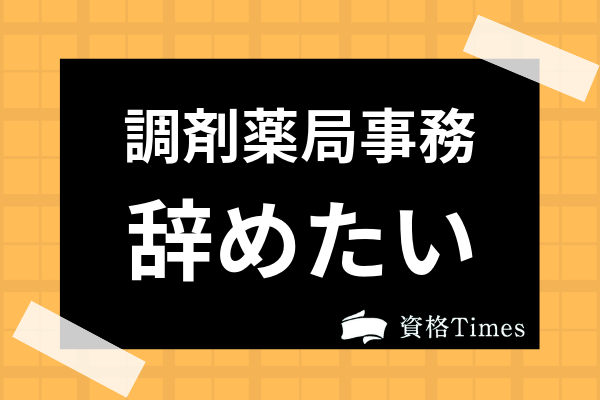 調剤薬局事務を辞めたいと思う理由は 未経験には難しい つらい 大変な仕事まで解説 資格times