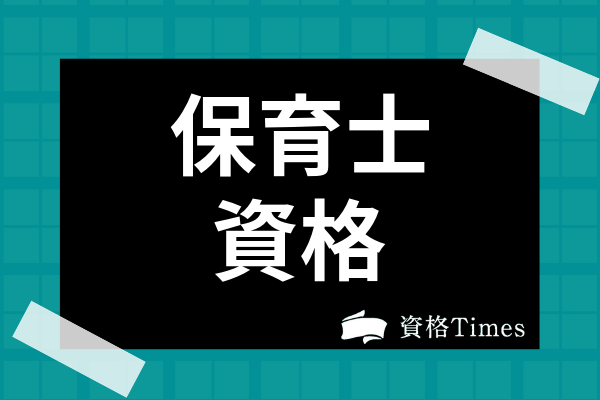 保育士ってどんな資格 資格の取り方や免許取得方法まで徹底解説 資格times
