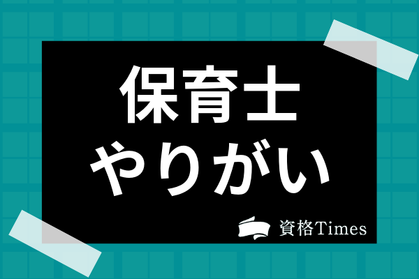 保育士のイメージは 仕事の楽しいところ いいところやモテる理由まで解説 資格times