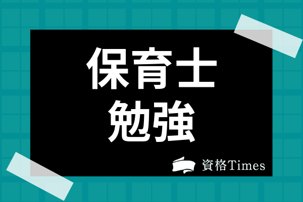 保育士は独学で合格可能 おすすめの勉強法や学習スケジュール 参考書まで徹底解説 資格times