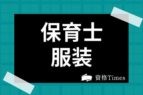 保育士がかわいい人が多い理由は 保育士のメリットや付き合い方まで詳しく解説 資格times