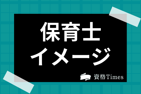 保育士のイメージは 仕事の楽しいところ いいところやモテる理由まで解説 資格times