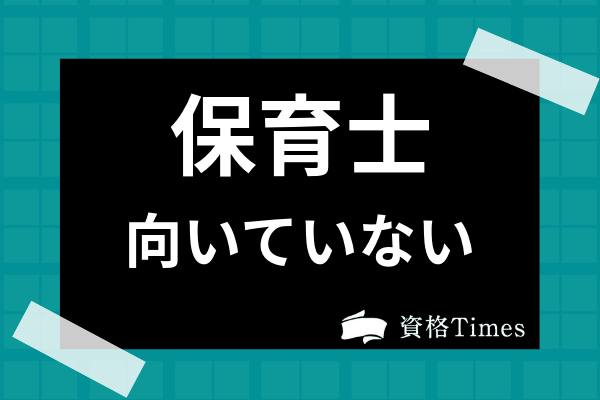 保育士に向いていない人の特徴とは 保育士の適性や仕事内容 転職前の注意点も徹底解説 資格times