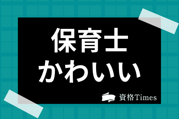 保育士がかわいい人が多い理由は 保育士のメリットや付き合い方まで詳しく解説 資格times