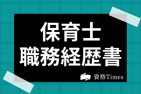 保育士の職務経歴書の書き方は 書く際のコツから採用される例文 見本も紹介 資格times