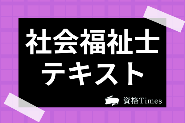 2021年最新 社会福祉士のおすすめ人気テキスト 問題集ランキング5選 資格times