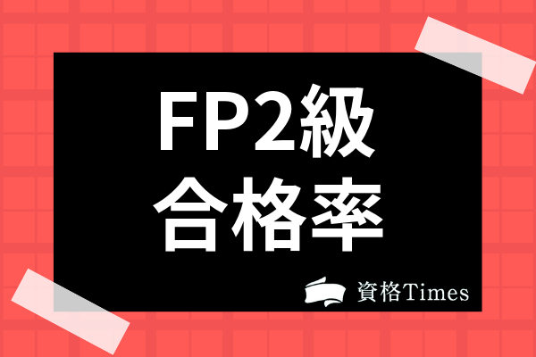 Fp2級の難易度は 合格率やおすすめの勉強方法を紹介 資格times