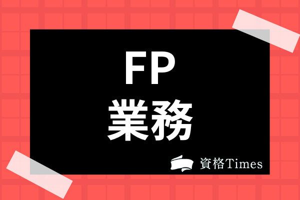 Fpの基礎知識 資格の種類 難易度 仕事内容 勉強法 を全て解説 資格times