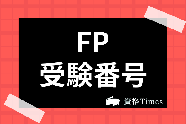 fp 受験 番号 忘れ た