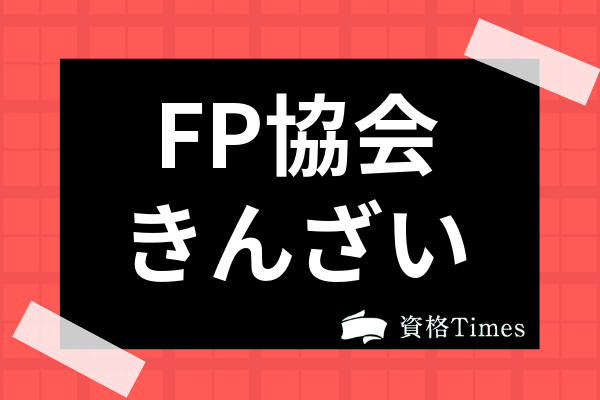 日本fp協会ときんざいの違いとは 試験実施団体の選び方から共通点まで徹底解説 資格times