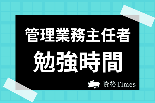 管理業務主任者は独学できる 勉強法やおすすめスケジュール テキストまで紹介 資格times