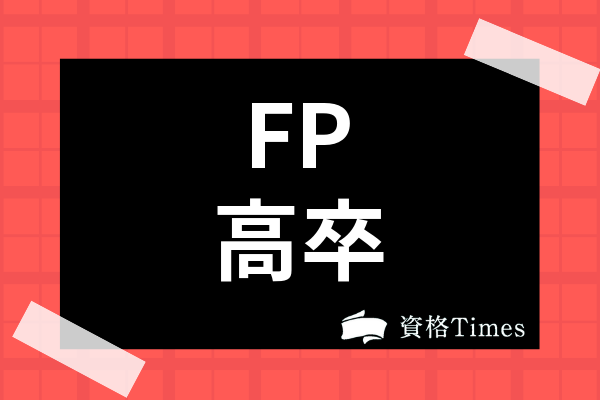 ファイナンシャルプランナーは高卒でも取得可能 受験資格やメリットを徹底解説 資格times