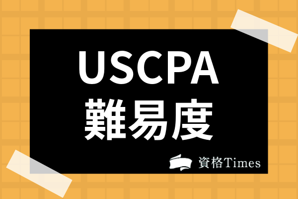 Uscpa試験の難易度は高い 合格率 勉強時間から受験資格の詳細まで徹底解説 資格times