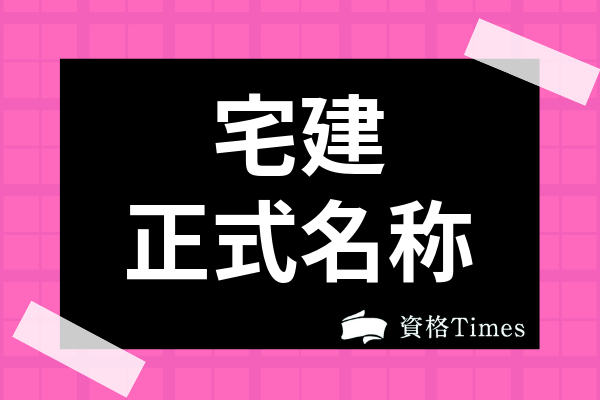 宅建の正式名称は 正しい読み方や履歴書への書き方を紹介 資格times