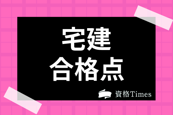 試験 業法 2021 建 宅