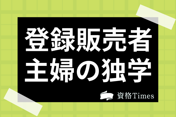 登録販売者試験は主婦が独学で合格できる 勉強方法やおすすめテキストを紹介 資格times