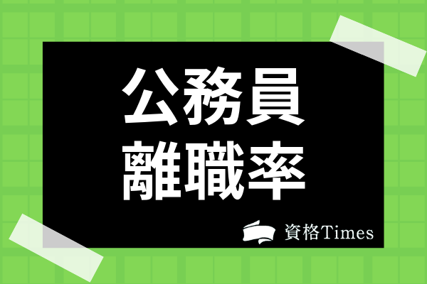 地方公務員と国家公務員の離職率は低い 民間企業との比較や職種別順位を徹底解説 資格times