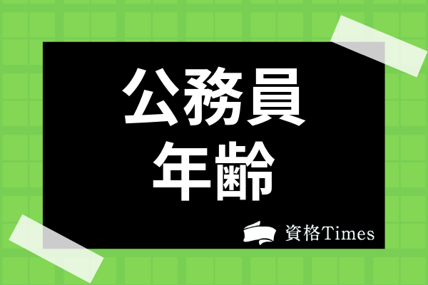 公務員試験は年齢制限があるって本当 公務員の平均年齢や受験資格を解説 資格times