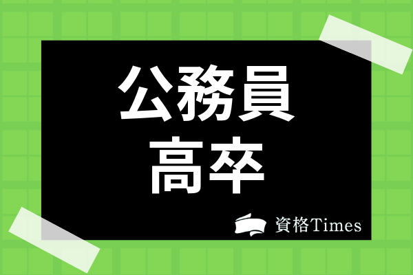 高卒から公務員になるには 採用試験の日程や年齢制限 対策法も解説 資格times