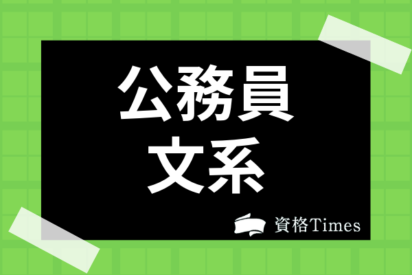 文系から公務員を目指すのは有利 受かりやすい学部や公務員の種類を一挙公開 資格times