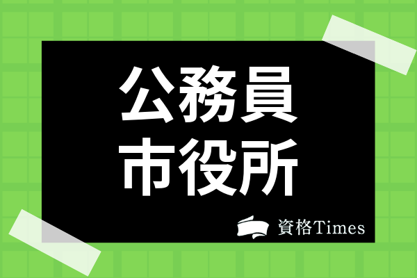 市役所の志望動機の書き方は 定番の例文から転職時のおすすめ理由まで掲載 資格times