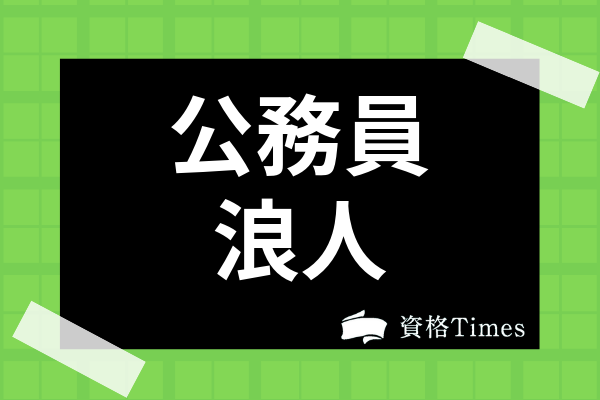 公務員試験浪人を成功させるには 面接や筆記で失敗しない対策法を解説 資格times