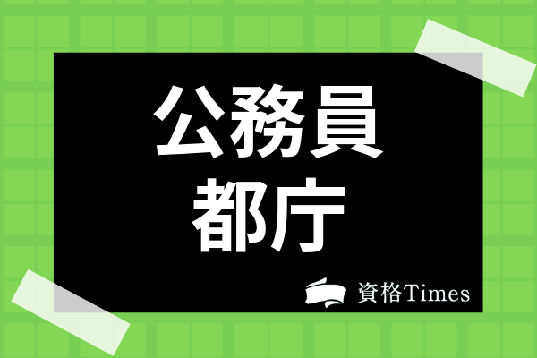 都庁の平均年収はどれくらい 初任給から給与体系まで徹底解説 資格times