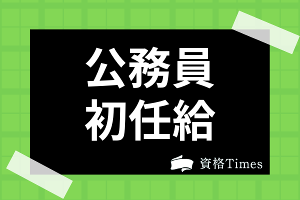 公務員の初任給はいくら 国家 地方公務員の給料から実際の手取り額まで徹底解剖 資格times