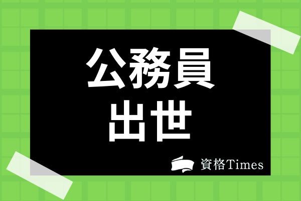 公務員の出世コースとは 異動の詳しい内容から出世する人の特徴まで徹底解説 資格times