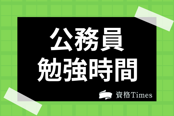 大学生の公務員試験の対策はいつから おすすめの対策法や勉強時間を詳しく紹介 資格times