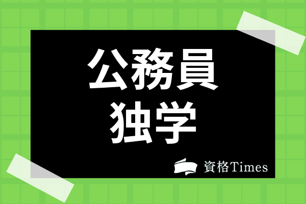 公務員は独学で勉強できる おすすめ勉強法からスケジュールの立て方まで紹介 資格times