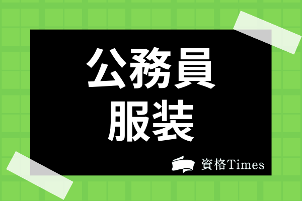 公務員の服装に決まりはある 男女の違いから場面に応じた服装選定まで徹底解説 資格times