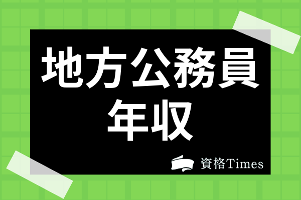 地方公務員の平均年収は高い 年代別の給料やボーナス 国家公務員との違いまで解説 資格times