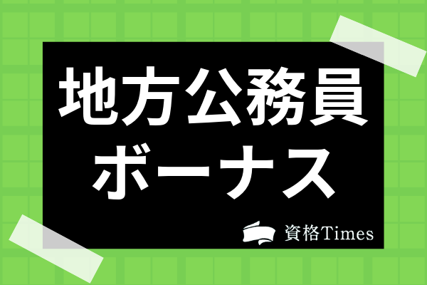 地方公務員 ボーナス