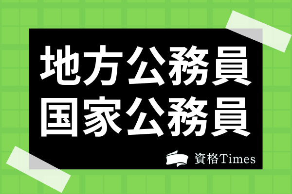 地方公務員と国家公務員の違いとは 仕事内容やなり方 それぞれの職種も紹介 資格times