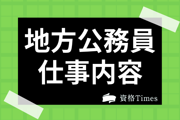 地方公務員の仕事内容とは やりがいや給料 国家公務員との相違点についても解説 資格times