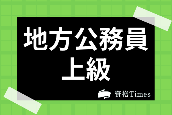 地方公務員の上級とは？試験の難易度・対策方法から仕事内容まで詳しく解説 | 資格Times