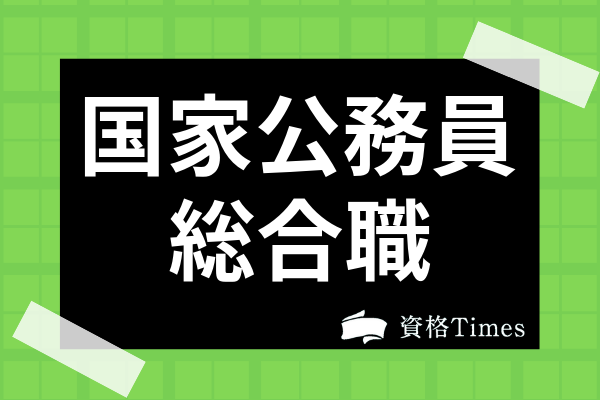 国家公務員の総合職とは 試験の内容や一般職との違い 内定を得るための対策法も紹介 資格times