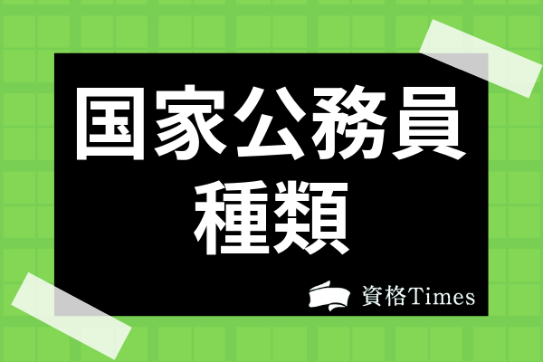 国家公務員の種類 職種は それぞれの仕事内容から試験の難易度まで詳しく解説 資格times