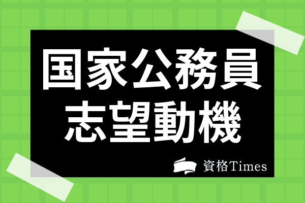 動機 国家 公務員 志望