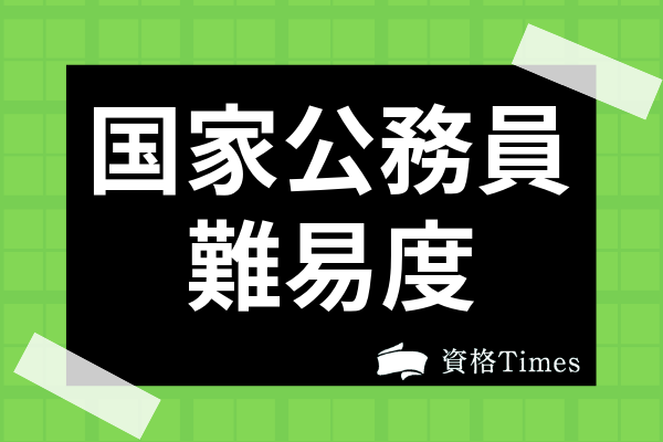 国家公務員試験の難易度は 合格率 倍率から地方公務員との難易度差まで解説 資格times