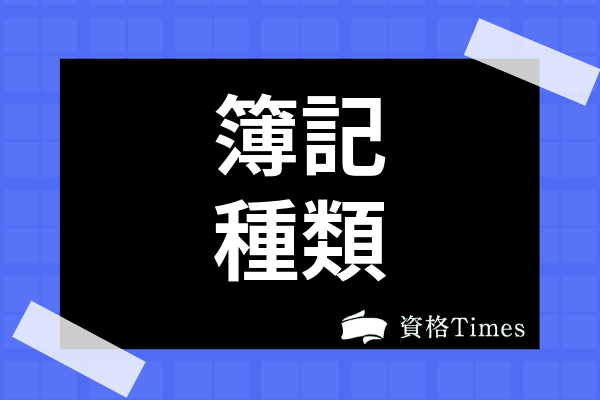 簿記資格の履歴書への書き方は 簿記3級は書かなくても良い 資格times