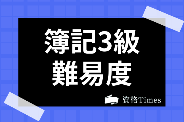 Fp3級の難易度は 試験内容や合格率 独学での勉強法まで解説 資格times