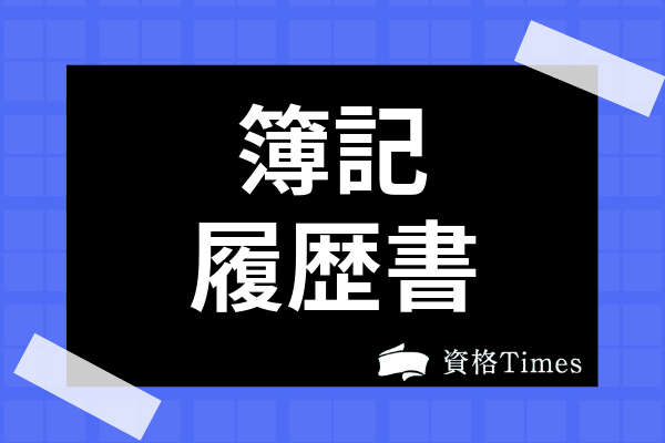 簿記資格の履歴書への書き方は 簿記3級は書かなくても良い 資格times