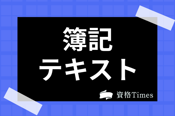 簿記3級のおすすめテキスト 問題集7選 参考書の選び方や口コミも掲載 資格times