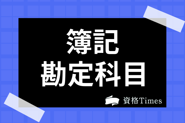 簿記で用いられる勘定科目とは その本質や覚え方のコツまで徹底解説 資格times