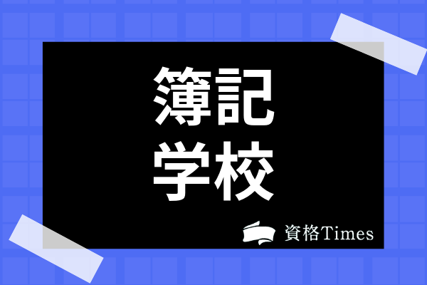 【最新版】簿記の学校・予備校おすすめランキング｜主要11社を