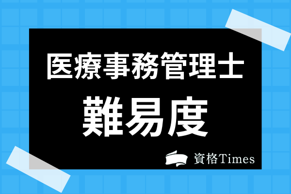 医療事務管理士技能認定試験ってどんな資格 難易度 過去問 通信講座まで全て解説 資格times