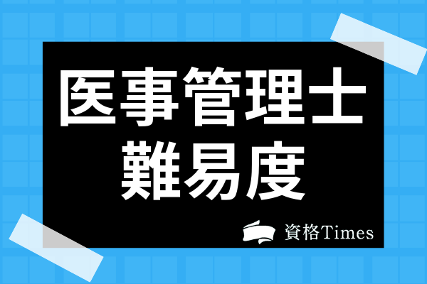 医事管理士ってどんな資格 難易度や過去問 受験資格まで全て解説 資格times