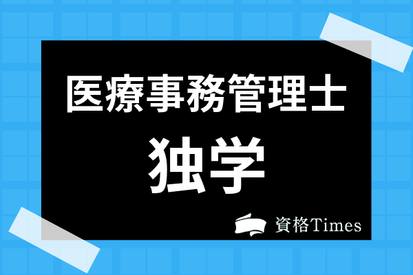 医療事務管理士は独学できる 勉強法から資格のメリットまで徹底解説 資格times